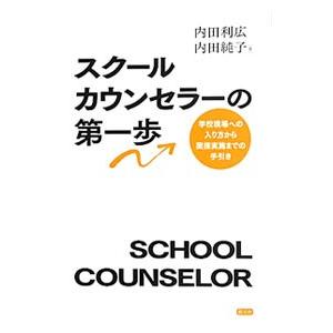 スクールカウンセラーの第一歩／内田利広
