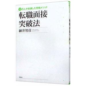 転職面接突破法／細井智彦