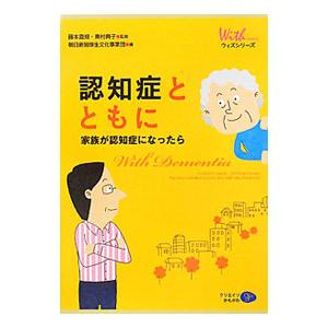 認知症とともに／藤本直規