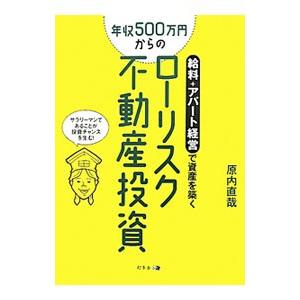 年収５００万円からのローリスク不動産投資／原内直哉