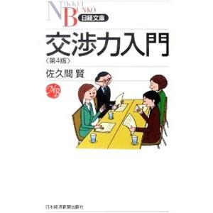 交渉力入門 【第4版】／佐久間賢