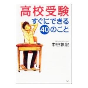 高校受験すぐにできる40のこと／中谷彰宏