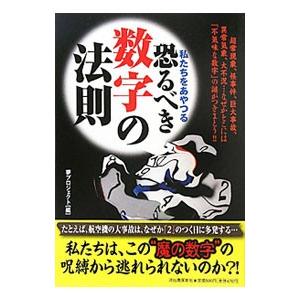 私たちをあやつる恐るべき数字の法則／夢プロジェクト