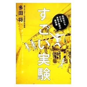 すごい実験／多田将