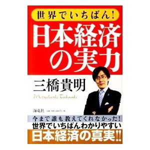 世界でいちばん！日本経済の実力／三橋貴明