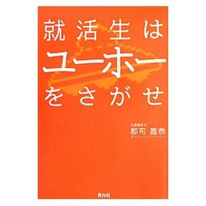 就活生はユーホーをさがせ／郡司昌恭