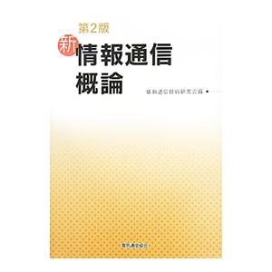 新情報通信概論／情報通信技術研究会