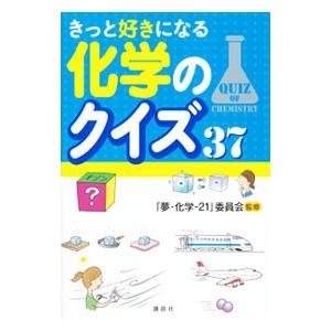 きっと好きになる化学のクイズ37／「夢・化学−21」委員会