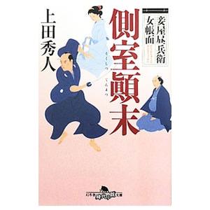 側室顛末（妾屋昼兵衛女帳面1）／上田秀人