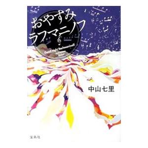 おやすみラフマニノフ（岬洋介シリーズ２）／中山七里｜ネットオフ ヤフー店