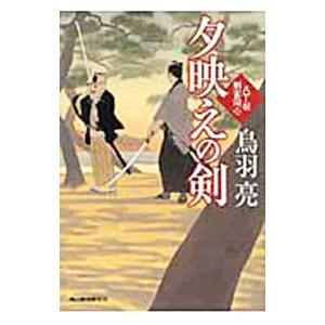 夕映えの剣−八丁堀剣客同心−／鳥羽亮
