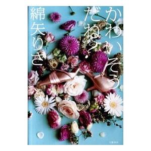 かわいそうだね？／綿矢りさの高価買取価格
