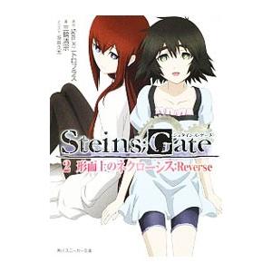 ＳＴＥＩＮＳ；ＧＡＴＥ(2)−形而上のネクローシス：Ｒｅｖｅｒｓｅ−／三輪清宗