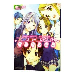 ココロコネクト(6) −ニセランダム−／庵田定夏