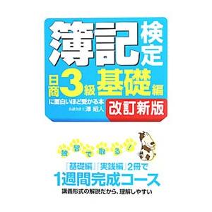 簿記検定日商３級基礎編に面白いほど受かる本 【改訂新版】／澤昭人