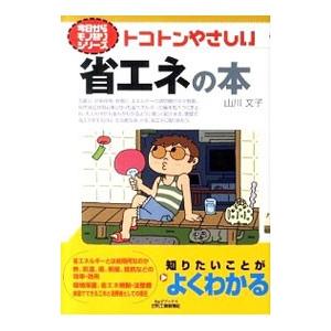 トコトンやさしい省エネの本／山川文子（1965〜）