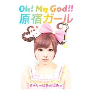 Ｏｈ！Ｍｙ Ｇｏｄ！！原宿ガール／きゃりーぱみゅぱみゅ