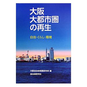 大阪大都市圏の再生／大阪自治体問題研究所