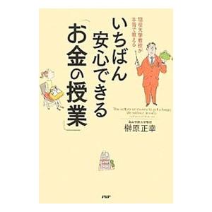 いちばん安心できる「お金の授業」／榊原正幸