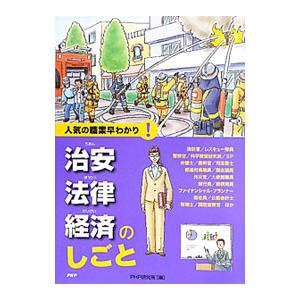 治安・法律・経済のしごと／PHP研究所