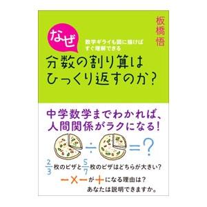 なぜ分数の割り算はひっくり返すのか？／板橋悟