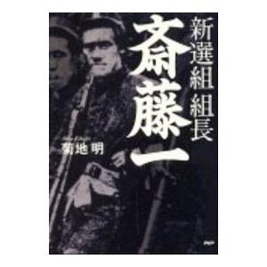 新選組組長・斎藤一／菊地明