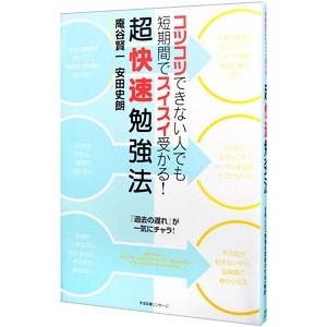 超快速勉強法／庵谷賢一