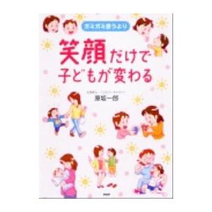 ガミガミ言うより笑顔だけで子どもが変わる／原坂一郎