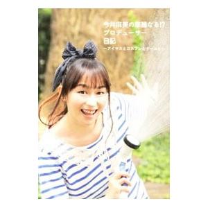 今井麻美の華麗なる!?プロデューサー日記/今井麻美の商品画像