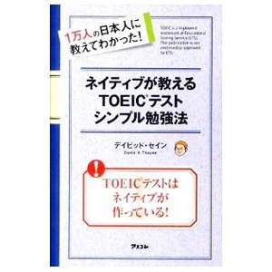 ネイティブが教えるTOEICテストシンプル勉強法／ThayneDavid