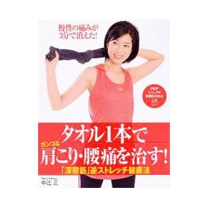 タオル1本でガンコな肩こり・腰痛を治す！／中辻正