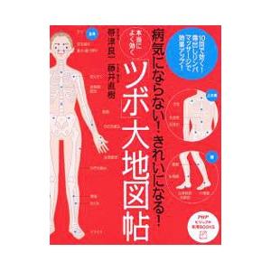 本当によく効く「ツボ」大地図帖／帯津良一