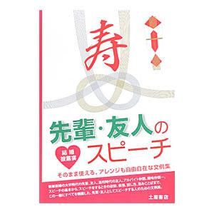 先輩・友人のスピーチ／土屋書店