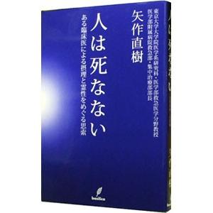 人は死なない／矢作直樹
