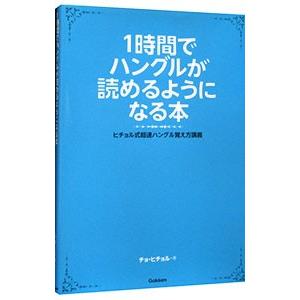 １時間でハングルが読めるようになる本／〓喜〓｜netoff