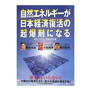 自然エネルギーが日本経済復活の起爆剤になる／自然エネルギー革命研究会