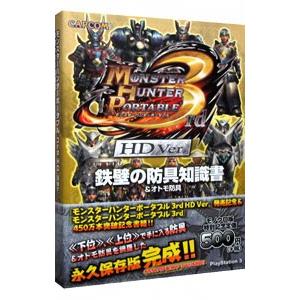 モンスターハンターポータブル３ｒｄ ＨＤ Ｖｅｒ．鉄壁の防具知識書／カプコン