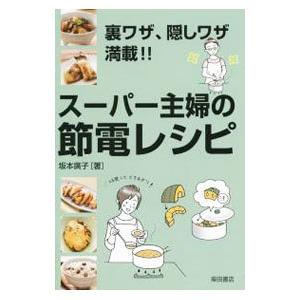 スーパー主婦の節電レシピ／坂本広子