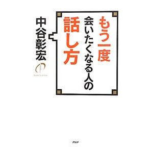 もう一度会いたくなる人の話し方／中谷彰宏