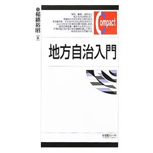 地方自治入門／稲継裕昭