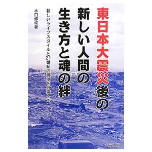 東日本大震災後の新しい人間の生き方と魂の絆／水口修成