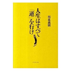 人生はすべてを行け／川北義則の買取情報