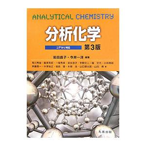 分析化学／前田昌子