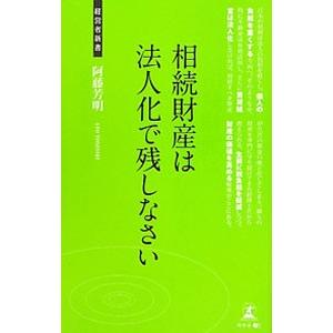 相続財産は法人化で残しなさい／阿藤芳明