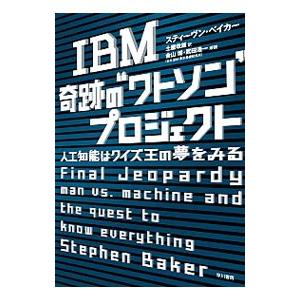 IBM奇跡の“ワトソン”プロジェクト/Baker...の商品画像