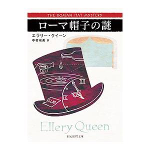 ローマ帽子の謎／エラリー・クイーン