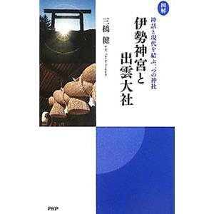 伊勢神宮と出雲大社／三橋健