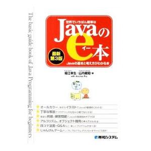 世界でいちばん簡単なJavaのe本／堀江幸生