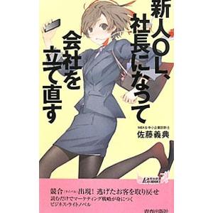 新人OL、社長になって会社を立て直す／佐藤義典