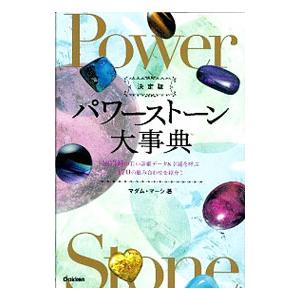 パワーストーン大事典／マダム・マーシ